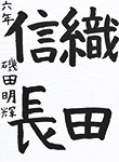 書道