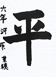書道