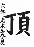 書道