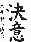 書道