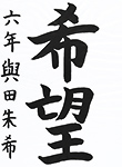 書道