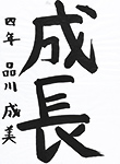 書道