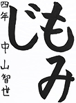 書道