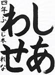 書道