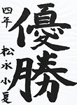 書道