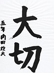 書道