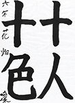 書道
