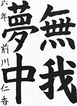 書道