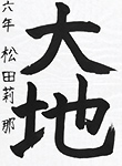 書道