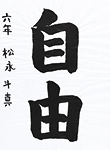 書道