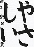 書道
