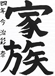 書道