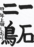 書道