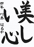 書道
