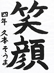 書道