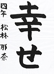 書道