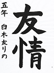 書道