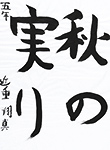 書道