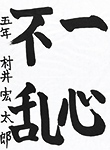 書道
