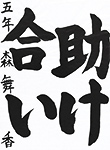 書道