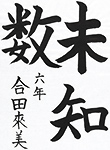 書道