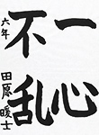 書道