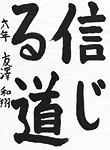 書道