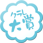 大賞