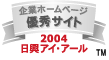 弊社サイトは日興アイ・アール株式会社の「2004年度全上場企業ホームページ実態調査 優秀企業サイト」に選ばれました。