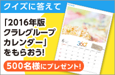 クイズに答えて「2015年度版クラレグループカレンダー」をもらおう！500名様にプレゼント！