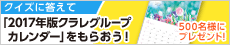 クイズに答えて「2017年版クラレグループカレンダー」をもらおう！ 500名様にプレゼント！