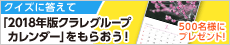 クイズに答えて「2018年版クラレグループカレンダー」をもらおう！ 500名様にプレゼント！