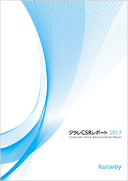 クラレCSRレポート2017の表紙