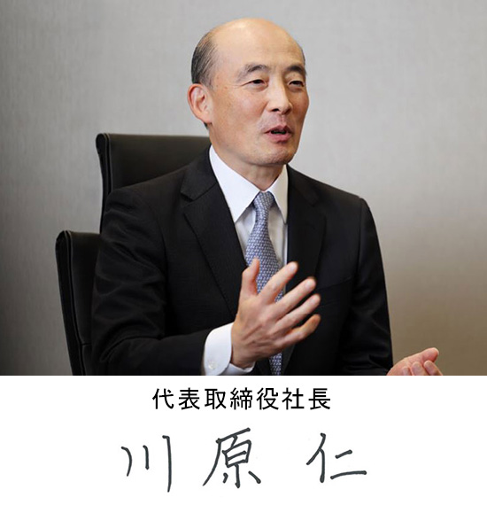 代表取締役社長 川原 仁