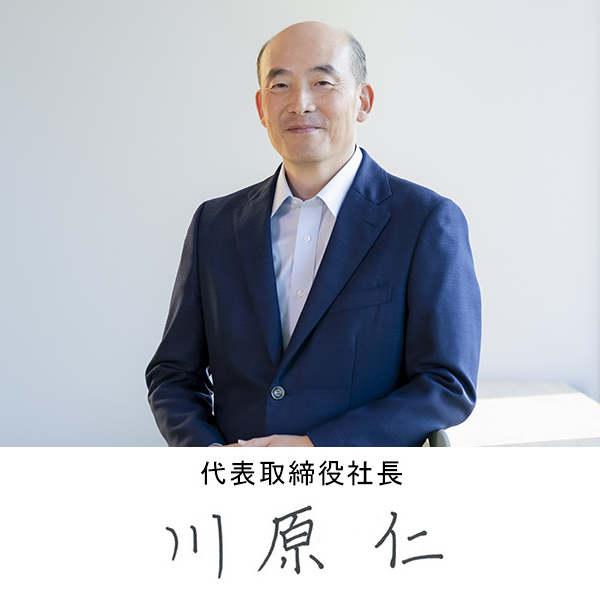 代表取締役社長 川原 仁